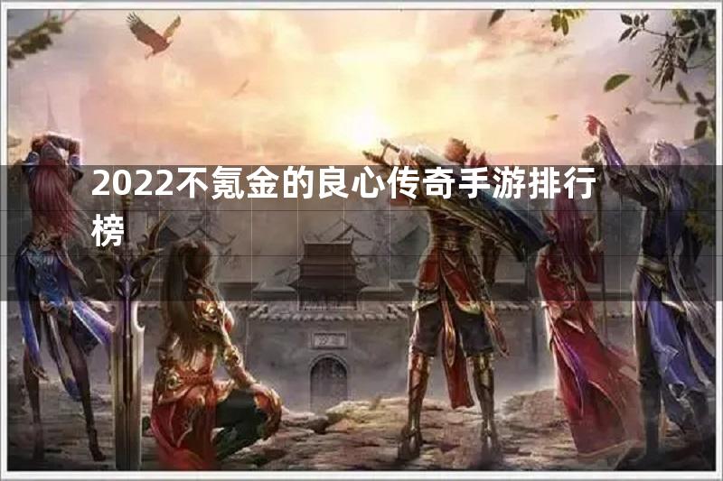 2022不氪金的良心传奇手游排行榜