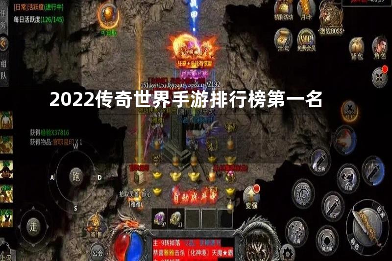 2022传奇世界手游排行榜第一名