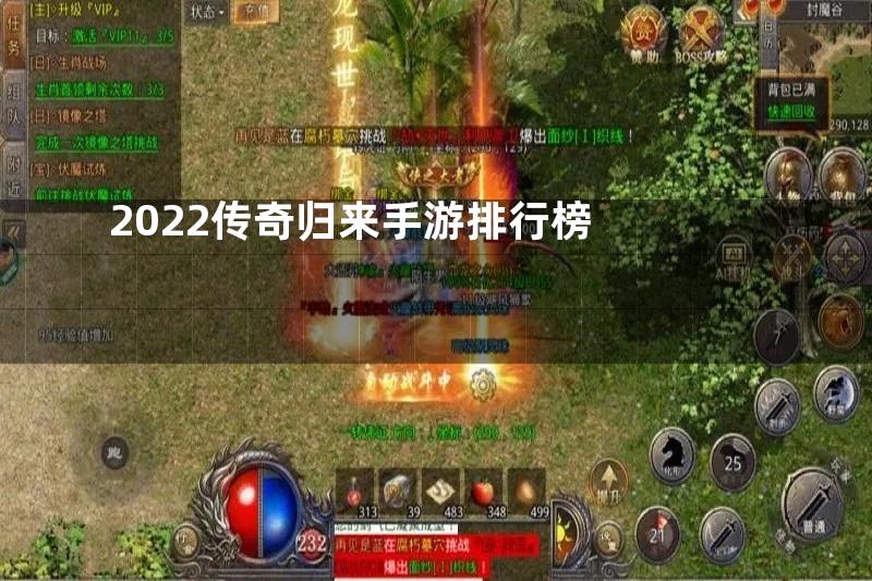 2022传奇归来手游排行榜