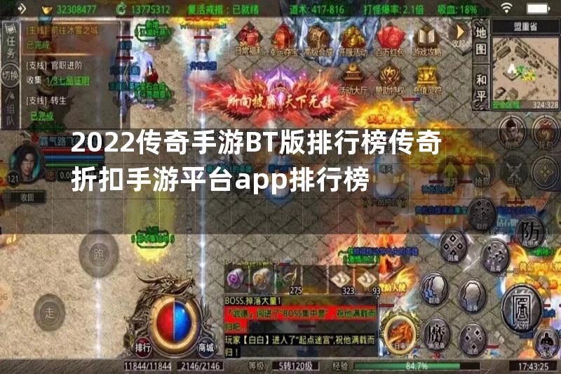 2022传奇手游BT版排行榜传奇折扣手游平台app排行榜