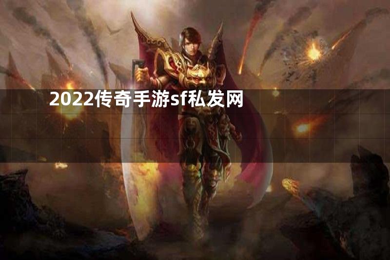 2022传奇手游sf私发网