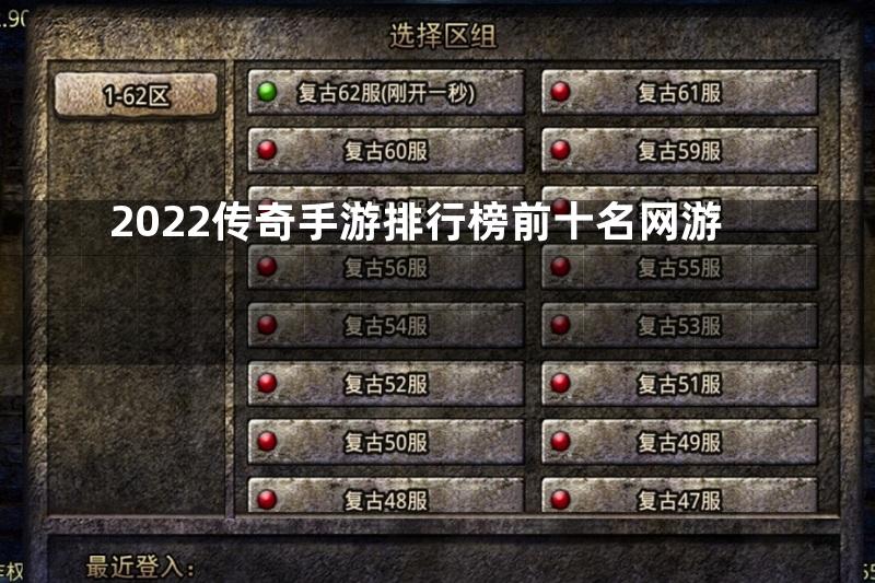 2022传奇手游排行榜前十名网游