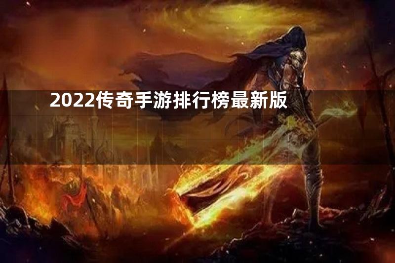 2022传奇手游排行榜最新版