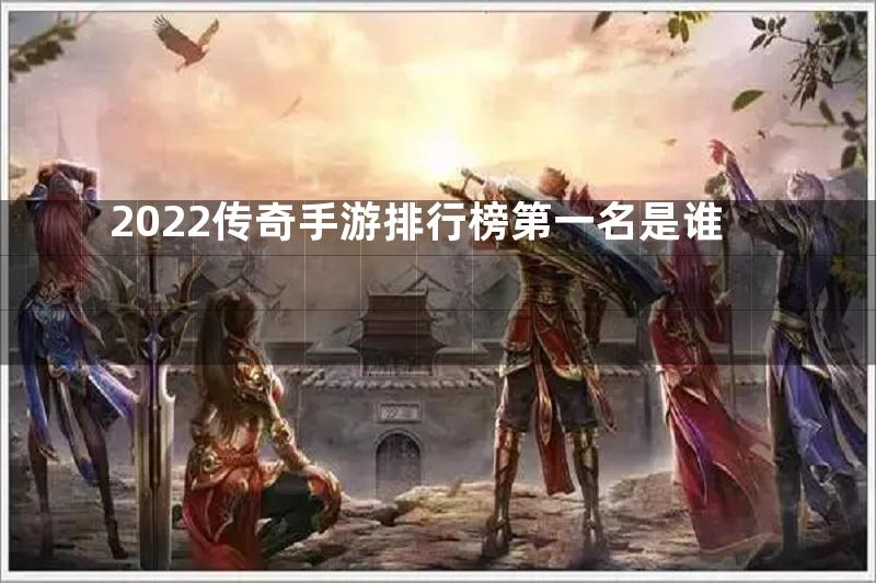 2022传奇手游排行榜第一名是谁