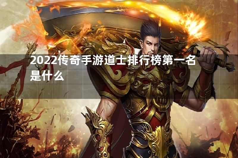 2022传奇手游道士排行榜第一名是什么