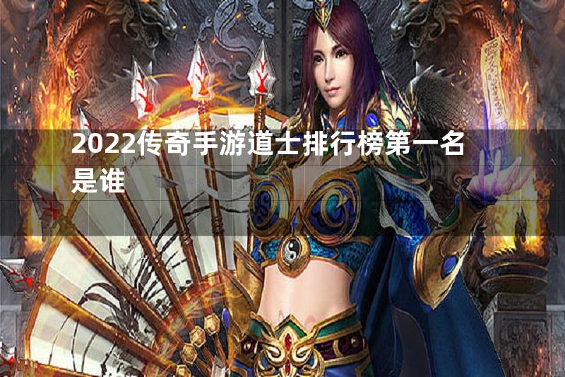 2022传奇手游道士排行榜第一名是谁