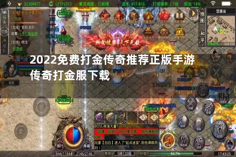 2022免费打金传奇推荐正版手游传奇打金服下载