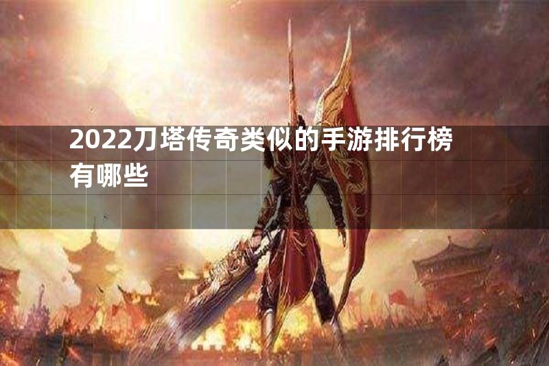 2022刀塔传奇类似的手游排行榜有哪些