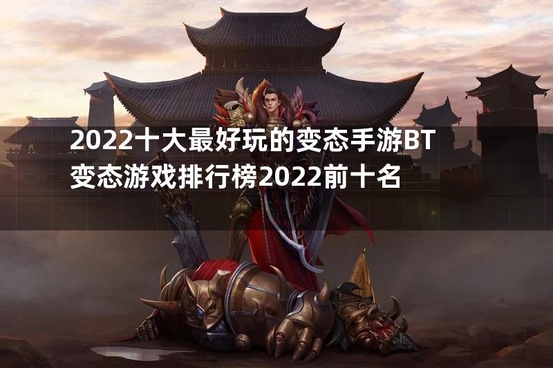 2022十大最好玩的变态手游BT变态游戏排行榜2022前十名