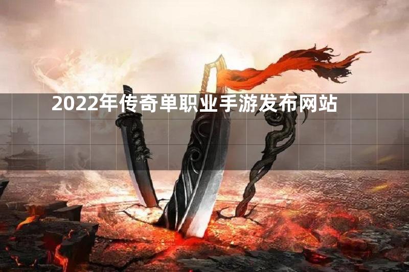 2022年传奇单职业手游发布网站