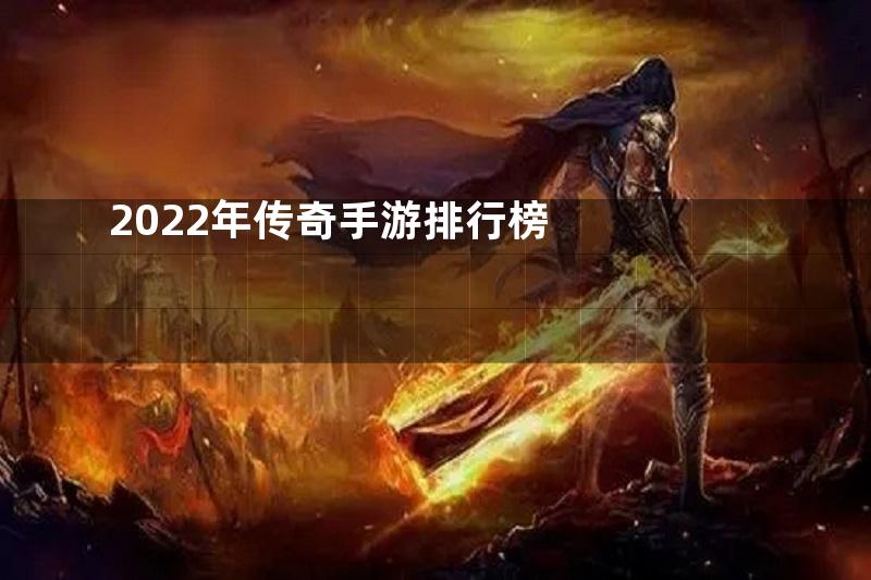 2022年传奇手游排行榜