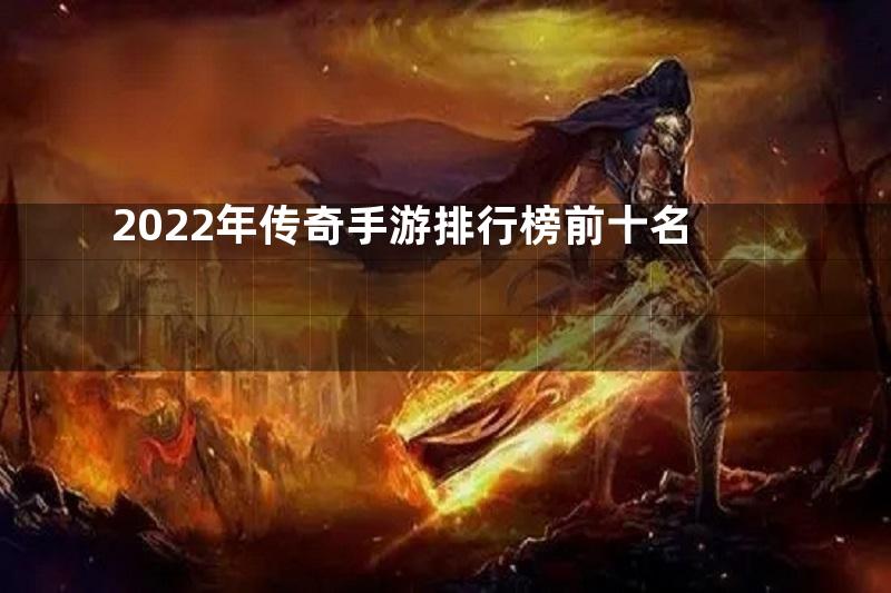 2022年传奇手游排行榜前十名