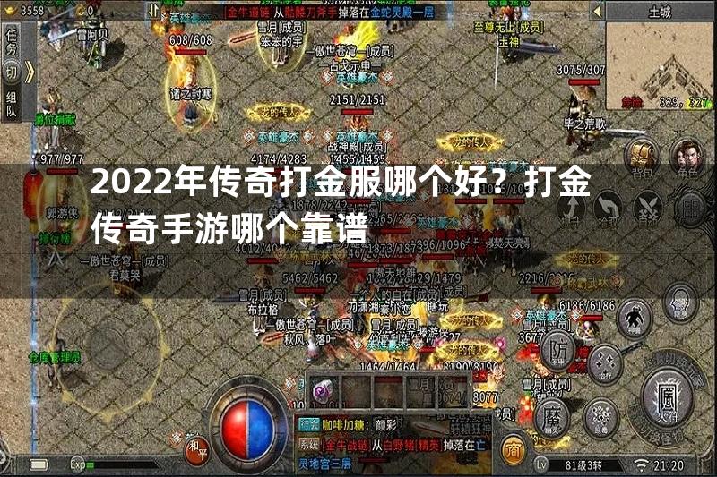 2022年传奇打金服哪个好？打金传奇手游哪个靠谱