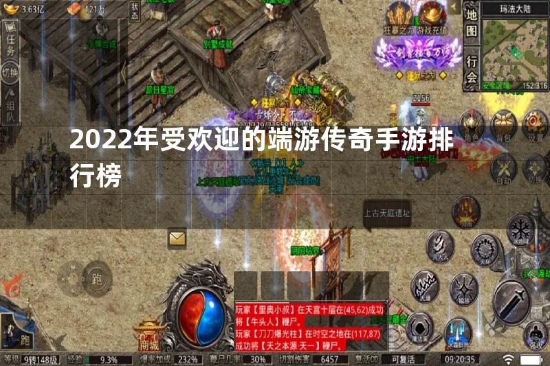 2022年受欢迎的端游传奇手游排行榜