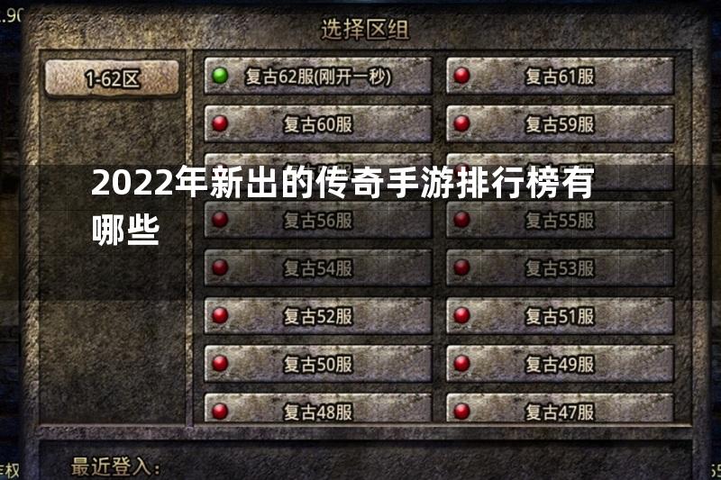 2022年新出的传奇手游排行榜有哪些