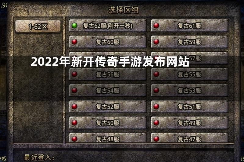 2022年新开传奇手游发布网站