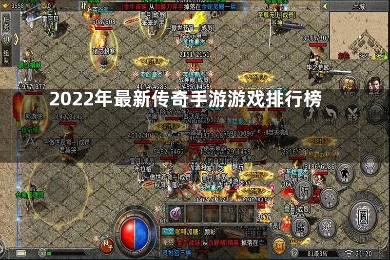 2022年最新传奇手游游戏排行榜