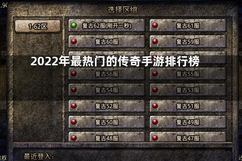 2022年最热门的传奇手游排行榜