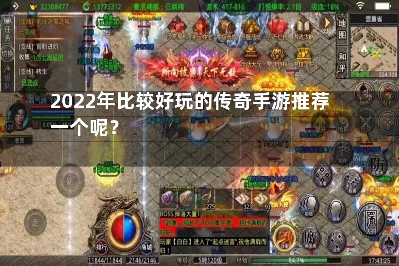 2022年比较好玩的传奇手游推荐一个呢？