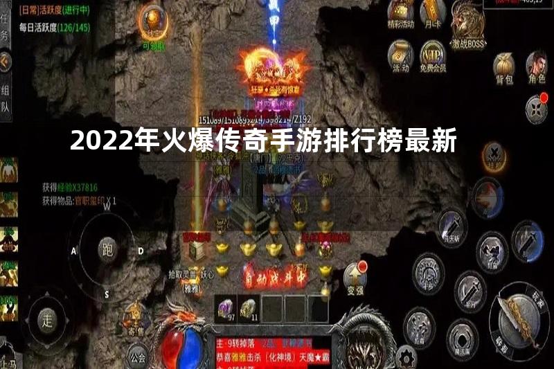 2022年火爆传奇手游排行榜最新