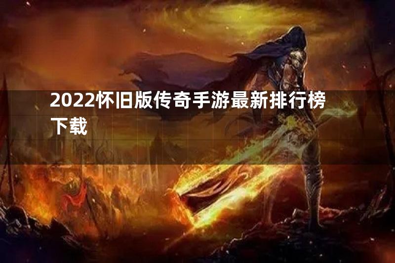 2022怀旧版传奇手游最新排行榜下载