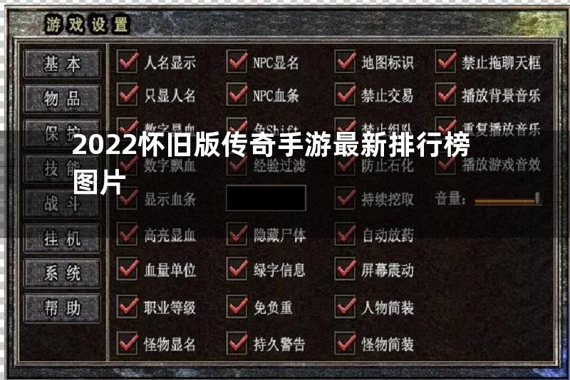 2022怀旧版传奇手游最新排行榜图片