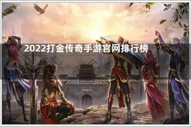 2022打金传奇手游官网排行榜