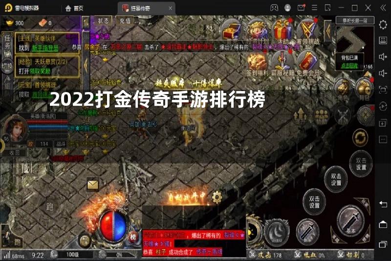 2022打金传奇手游排行榜