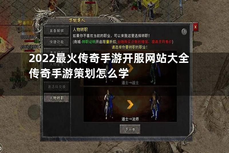 2022最火传奇手游开服网站大全传奇手游策划怎么学