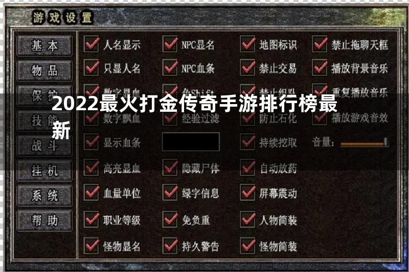 2022最火打金传奇手游排行榜最新