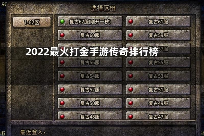 2022最火打金手游传奇排行榜