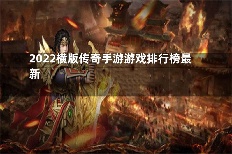 2022横版传奇手游游戏排行榜最新