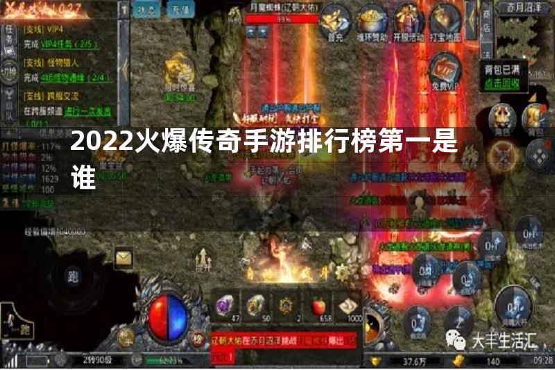 2022火爆传奇手游排行榜第一是谁