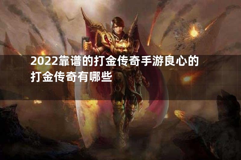 2022靠谱的打金传奇手游良心的打金传奇有哪些