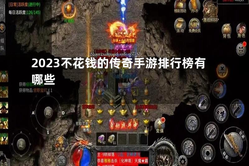 2023不花钱的传奇手游排行榜有哪些