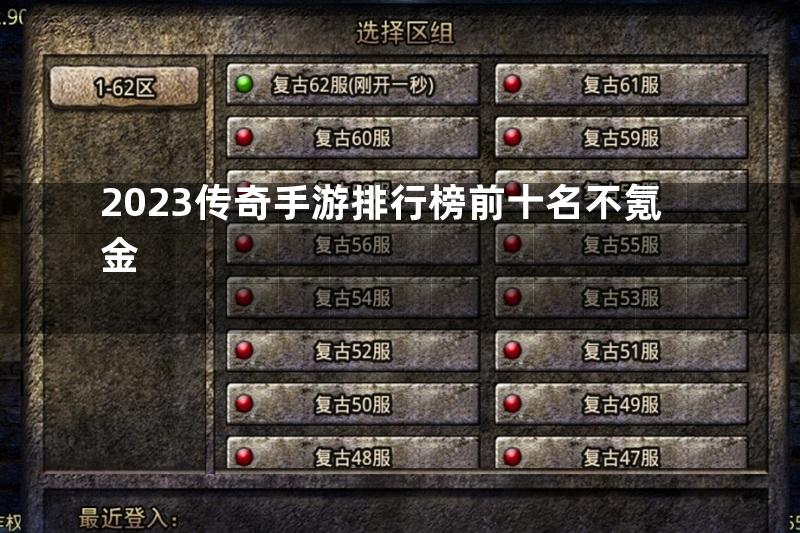 2023传奇手游排行榜前十名不氪金