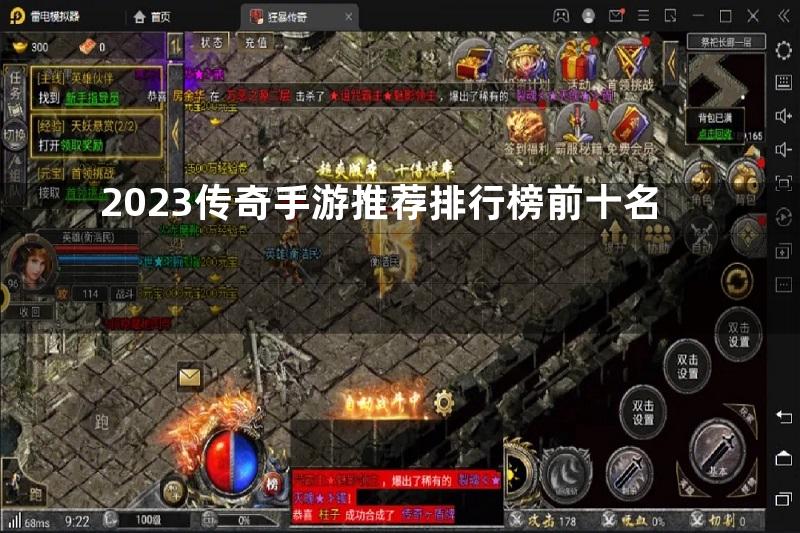 2023传奇手游推荐排行榜前十名