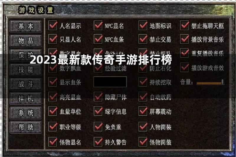 2023最新款传奇手游排行榜