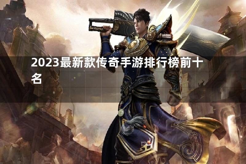 2023最新款传奇手游排行榜前十名