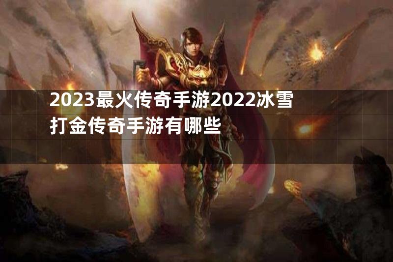 2023最火传奇手游2022冰雪打金传奇手游有哪些