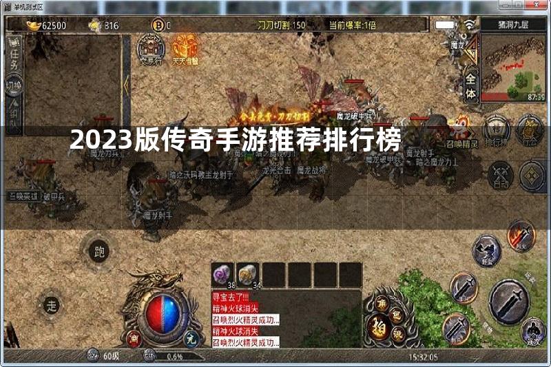 2023版传奇手游推荐排行榜