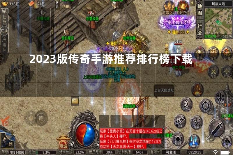 2023版传奇手游推荐排行榜下载