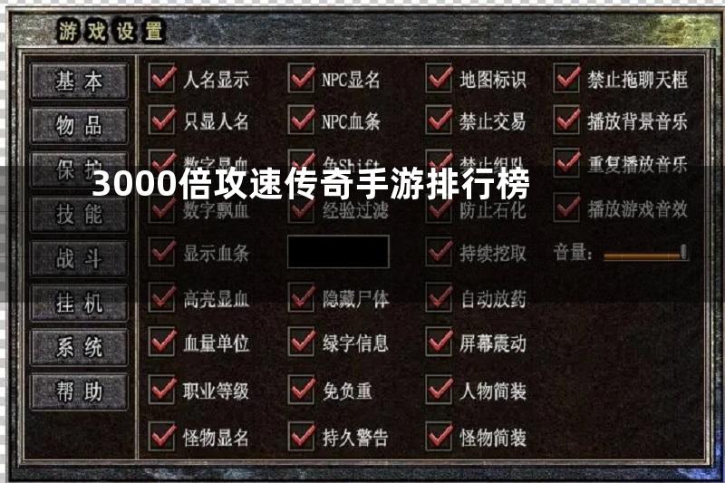 3000倍攻速传奇手游排行榜