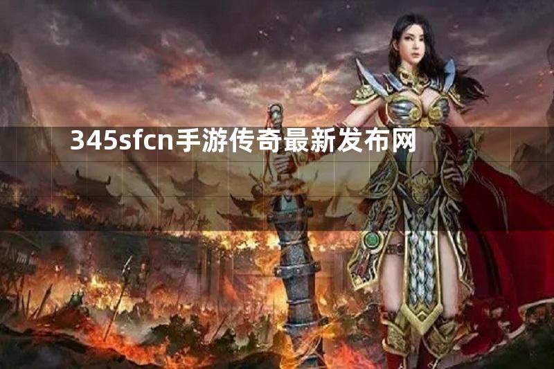 345sfcn手游传奇最新发布网