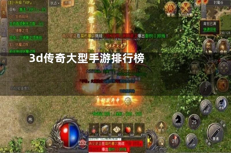 3d传奇大型手游排行榜