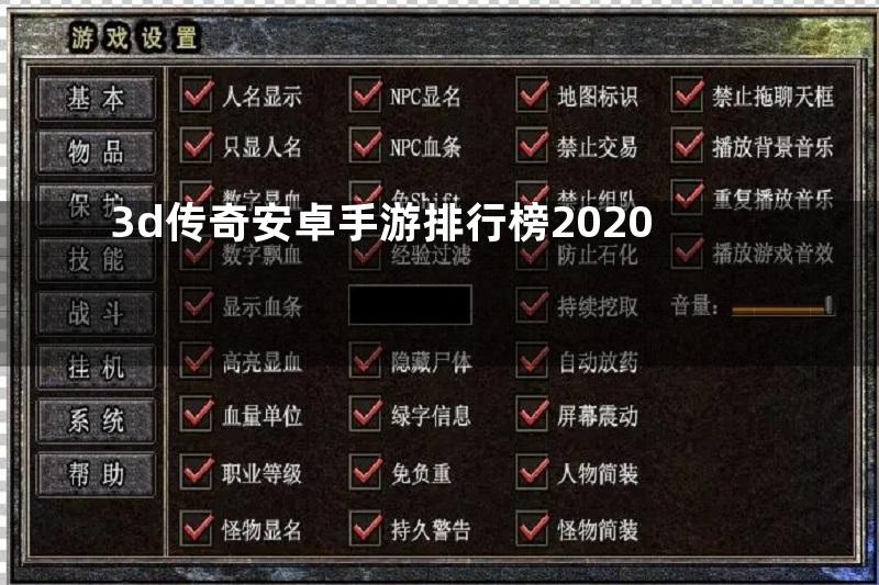 3d传奇安卓手游排行榜2020