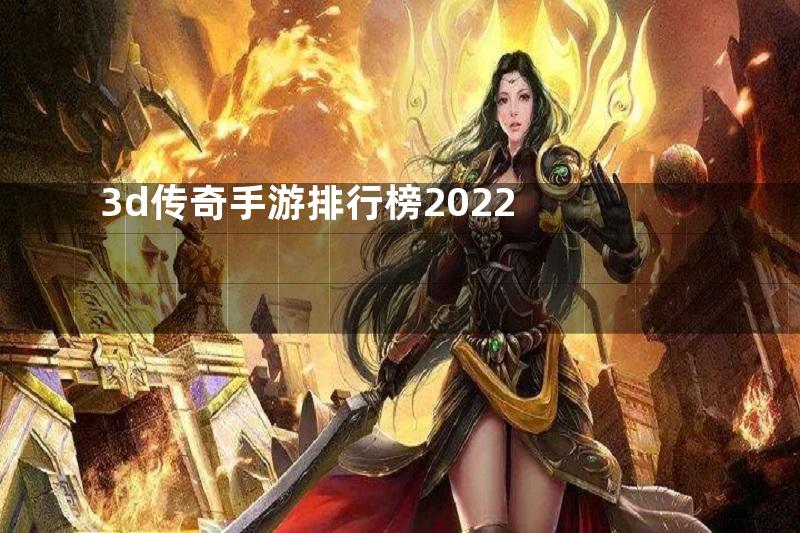 3d传奇手游排行榜2022