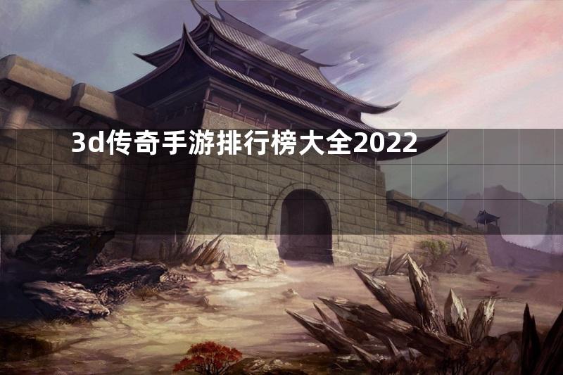 3d传奇手游排行榜大全2022