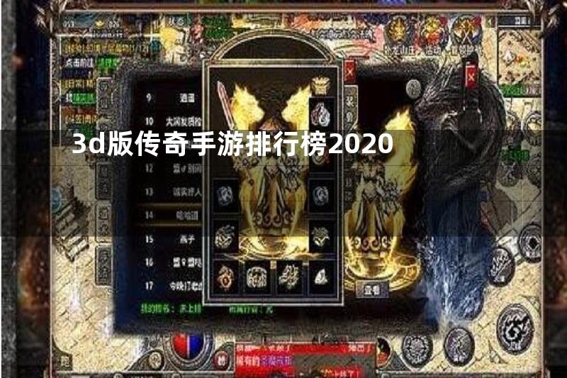 3d版传奇手游排行榜2020