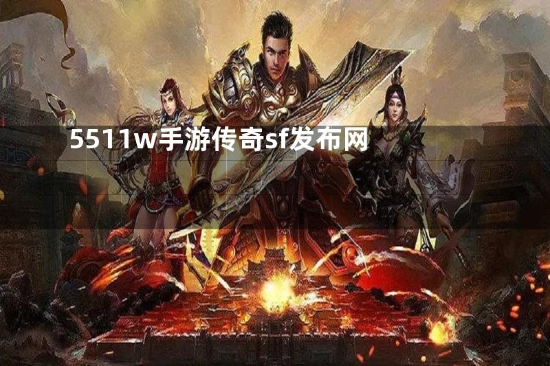 5511w手游传奇sf发布网